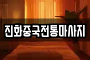 서울 성북구 동선동3가 마사지, 지압등 업체정보