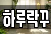 하루락꾸