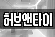 허브앤타이