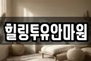 힐링투유안마원