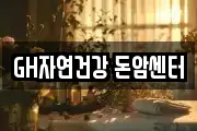 GH자연건강 돈암센터