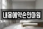 내몸에약손안마원