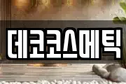 데코코스메틱