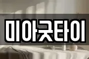 미아굿타이