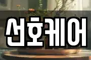 선호케어