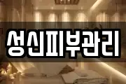 성신피부관리