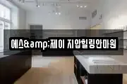 에스&제이 지압힐링안마원