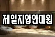 제일지압안마원