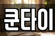 서울 성북구 동선동4가 마사지, 지압등 업체정보