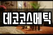 데코코스메틱