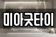 미아굿타이