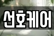 선호케어