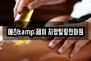 에스&제이 지압힐링안마원