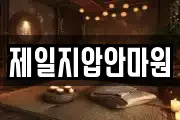 제일지압안마원