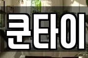 쿤타이