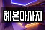 헤븐마사지