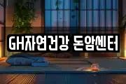 GH자연건강 돈암센터