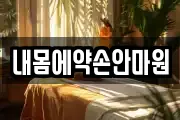 내몸에약손안마원