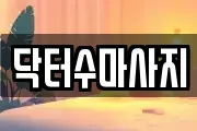 서울 성북구 동소문동1가 마사지, 지압등 업체정보