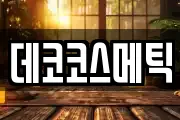 데코코스메틱
