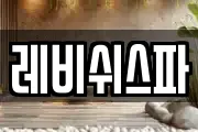레비쉬스파