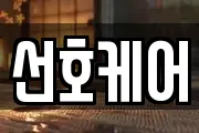 선호케어
