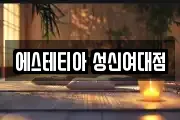 에스테티아 성신여대점