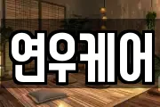 연우케어