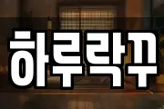 하루락꾸
