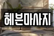 헤븐마사지