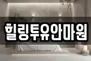 힐링투유안마원