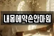 내몸에약손안마원