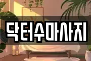 서울 성북구 동소문동2가 마사지, 지압등 업체정보