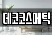 데코코스메틱