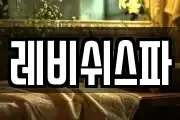레비쉬스파