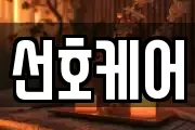 선호케어