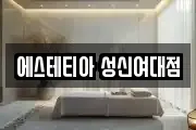 에스테티아 성신여대점