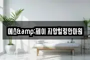 에스&제이 지압힐링안마원