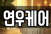 연우케어