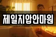 제일지압안마원