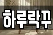 하루락꾸