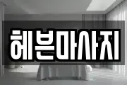 헤븐마사지