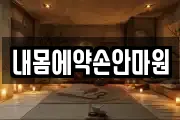 내몸에약손안마원