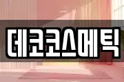 데코코스메틱