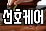 선호케어