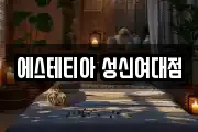 에스테티아 성신여대점