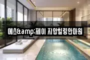 에스&제이 지압힐링안마원