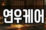 연우케어