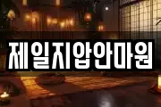 제일지압안마원