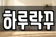 하루락꾸